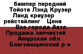 бампер передний Тойота Лэнд Крузер Ланд краузер 200 2 рейстайлинг › Цена ­ 3 500 - Все города Авто » Продажа запчастей   . Амурская обл.,Благовещенский р-н